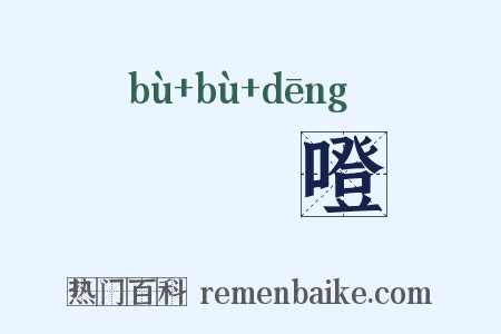 咘咘噔是什么意思的图片